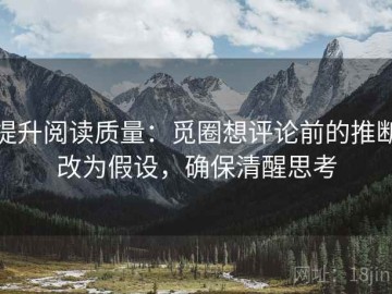 提升阅读质量：觅圈想评论前的推断改为假设，确保清醒思考
