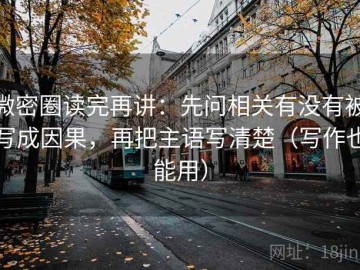 微密圈读完再讲：先问相关有没有被写成因果，再把主语写清楚（写作也能用）