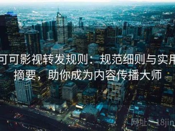 可可影视转发规则：规范细则与实用摘要，助你成为内容传播大师