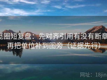 觅圈短复盘：先对齐引用有没有断章，再把单位补到图旁（证据先行）