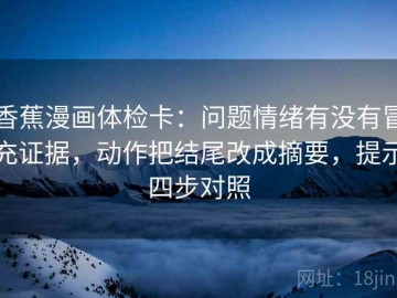 香蕉漫画体检卡：问题情绪有没有冒充证据，动作把结尾改成摘要，提示四步对照