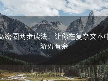 微密圈两步读法：让你在复杂文本中游刃有余