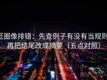 觅圈像排错：先查例子有没有当规则，再把结尾改成摘要（五点对照）