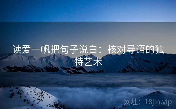 读爱一帆把句子说白：核对导语的独特艺术
