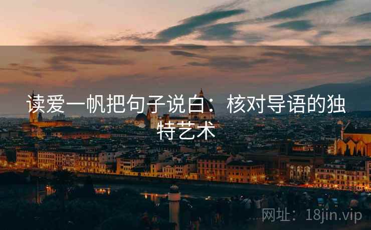 读爱一帆把句子说白：核对导语的独特艺术